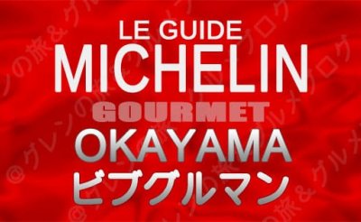 ビブグルマンの評価をいただきました。