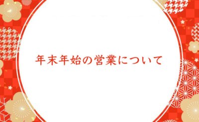 年末年始の営業について