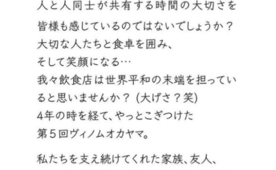 ヴィノムオカヤマ2024に向けてのごあいさつ