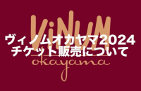 1433【第一部チケット完売のお知らせ】ヴィノムオカヤマ2024