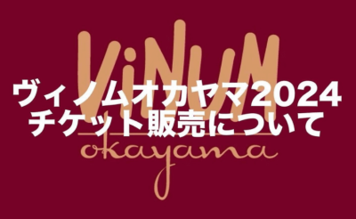 ヴィノムオカヤマ2024入場チケット販売について