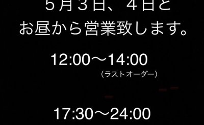 営業時間変更のお知らせ（5/3、5/4）