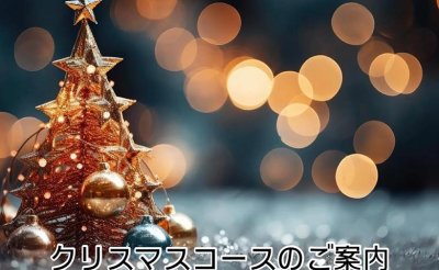 クリスマスコースのご案内