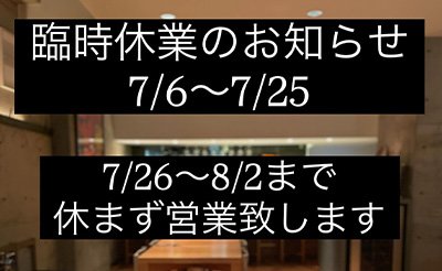 【改修工事に伴う休業のお知らせ】