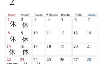 2月の営業カレンダーです。