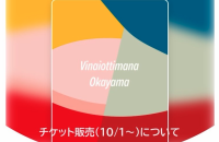 2699【ヴィナイオッティマーナ オカヤマ開催概要まとめ】