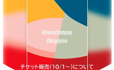 【Vinaiottimana Okayama ヴィナイオッティマーナ オカヤマ 内容及びチケット販売について③】