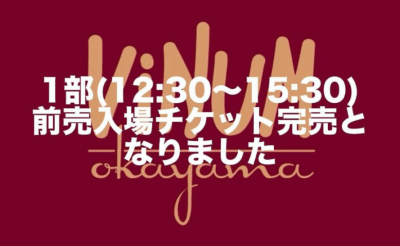 【第一部チケット完売のお知らせ】ヴィノムオカヤマ2024